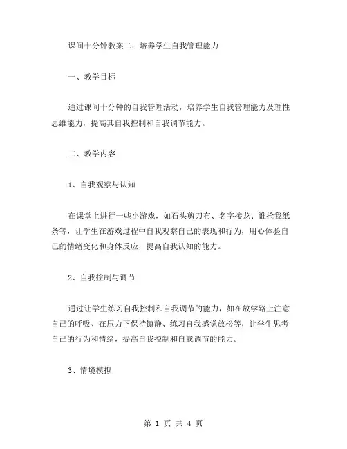 课间十分钟教案二：培养学生自我管理能力