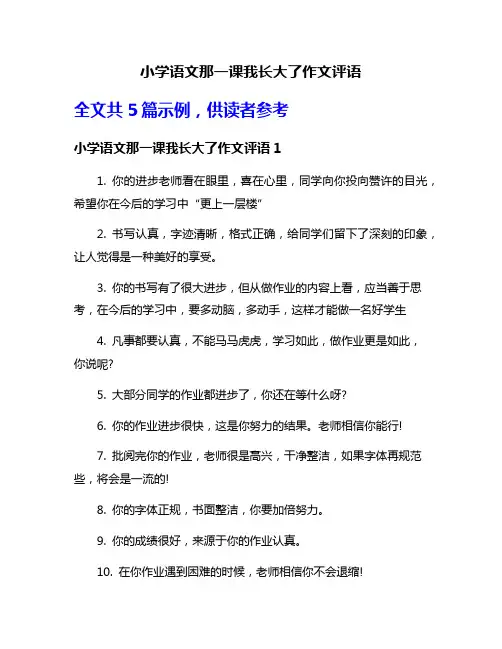 小学语文那一课我长大了作文评语