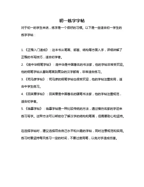 初一练字字帖