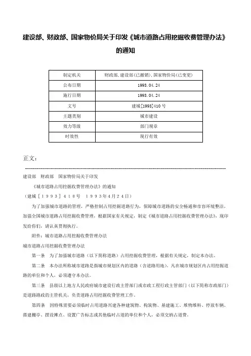 建设部、财政部、国家物价局关于印发《城市道路占用挖掘收费管理办法》的通知-建城[1993]410号