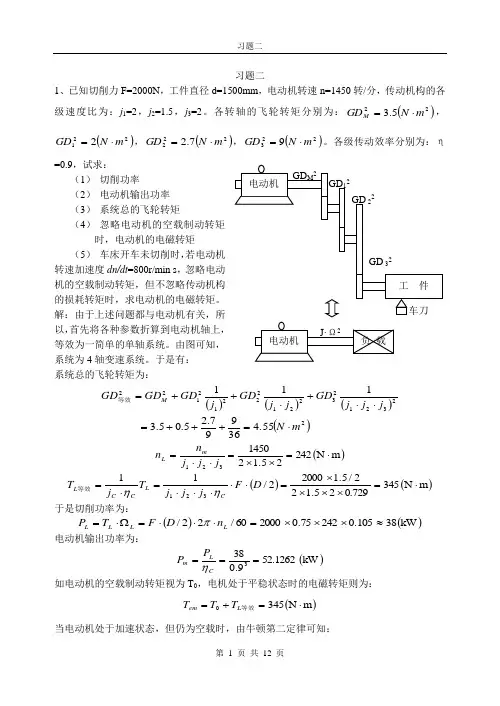 习题二：直流电动机的电力拖动