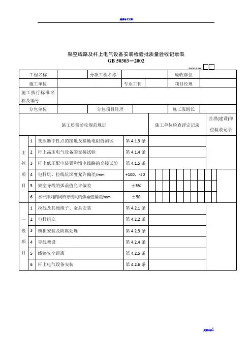 建筑电气工程检验批质量检验记录表