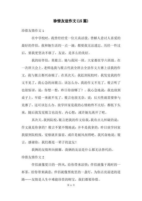 珍惜友谊作文(15篇)
