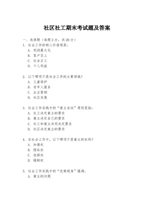 社区社工期末考试题及答案