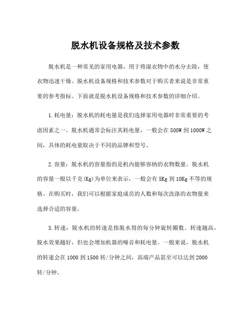 脱水机设备规格及技术参数