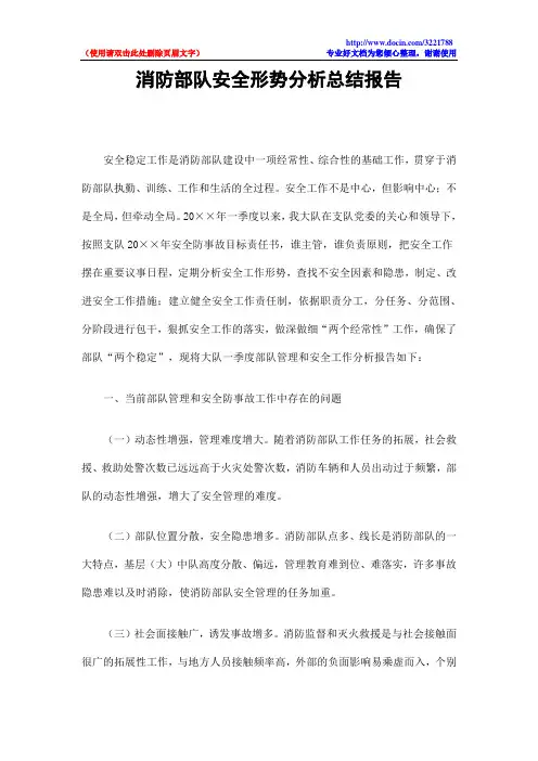 消防部队安全形势分析总结报告