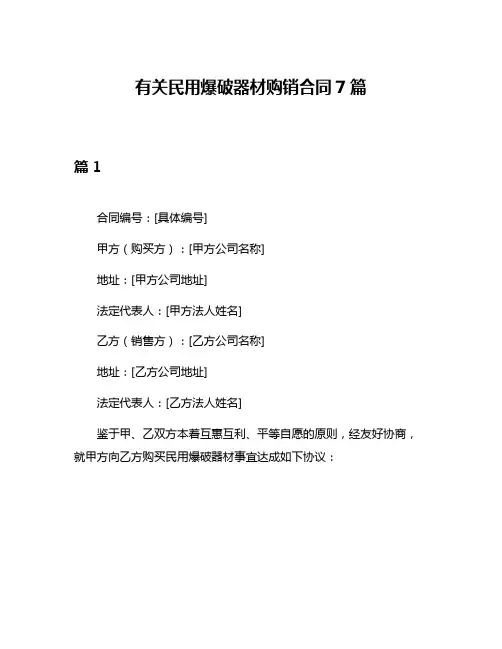 有关民用爆破器材购销合同7篇