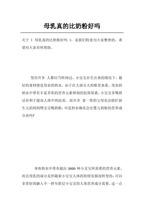 母乳真的比奶粉好吗