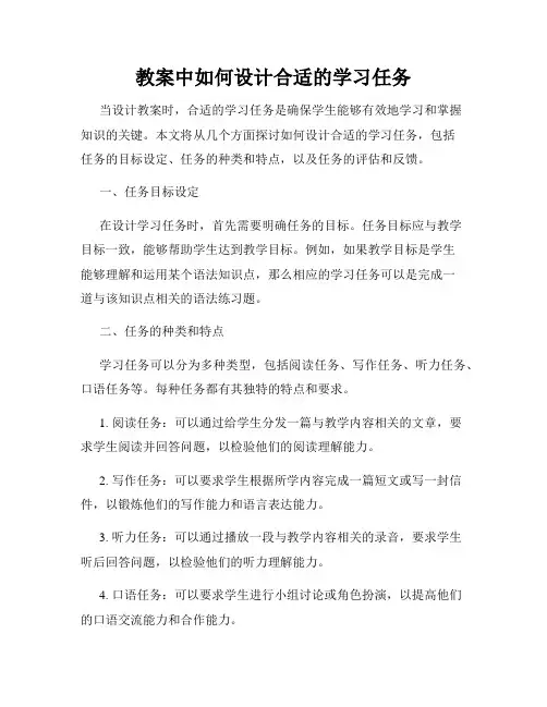 教案中如何设计合适的学习任务