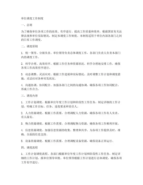单位调度工作制度范文模板