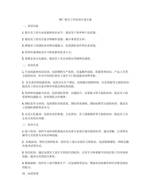 钢厂相关工作培训计划方案