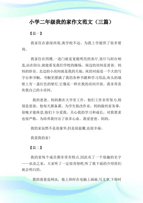 小学二年级我的家作文例文(三篇).doc