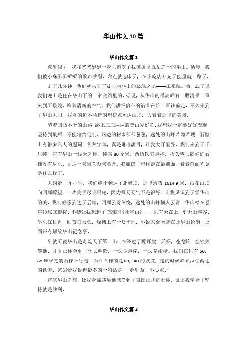 华山作文10篇