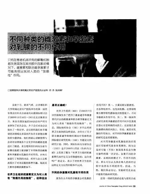 不同种类的雌激素和孕激素对乳腺的不同作用