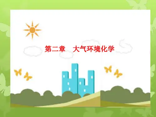 光化学烟雾(课堂PPT)