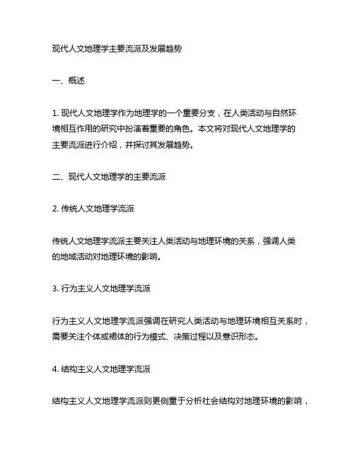现代人文地理学主要流派及发展趋势