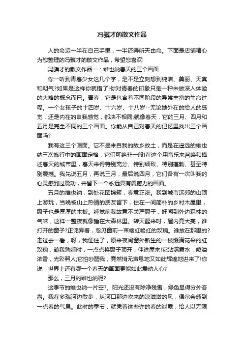 冯骥才的散文作品
