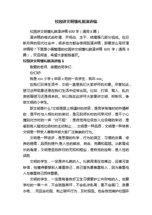 校园讲文明懂礼貌演讲稿600字（通用8篇）