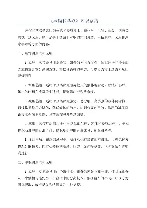 《蒸馏和萃取》知识总结