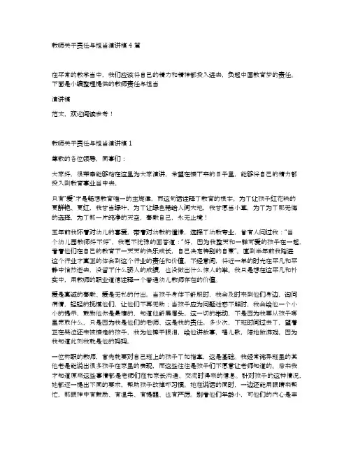 教师关于责任与担当演讲稿4篇