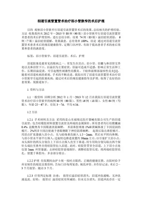泪道引流管置管术治疗泪小管狭窄的术后护理