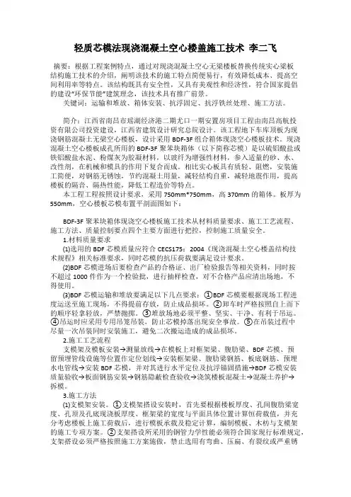 轻质芯模法现浇混凝土空心楼盖施工技术  李二飞