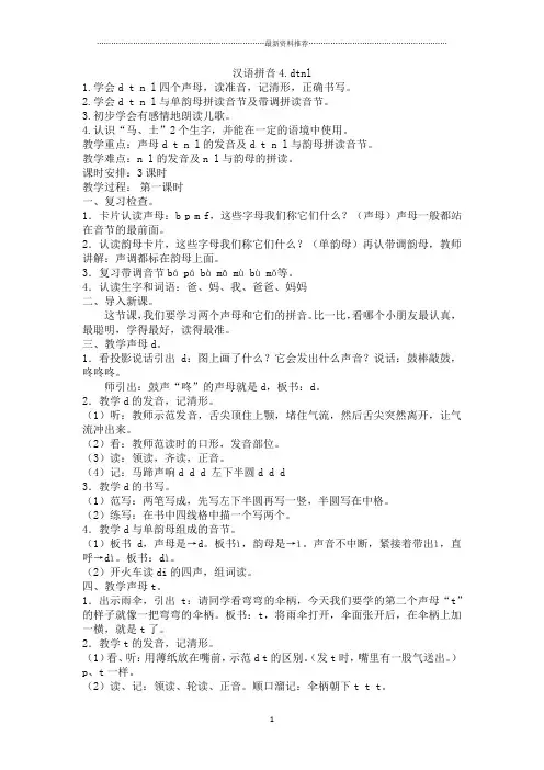 部编教材汉语拼音4dtnl教案精编版