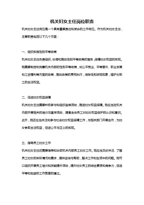 机关妇女主任岗位职责