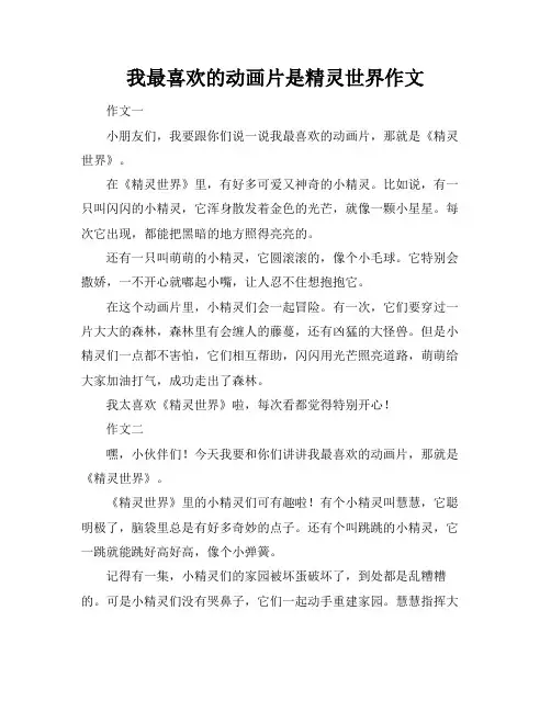 我最喜欢的动画片是精灵世界作文