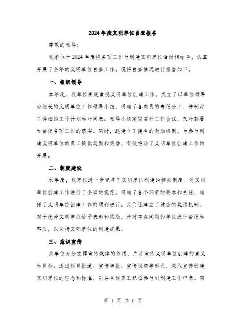 2024年度文明单位自查报告（3篇）