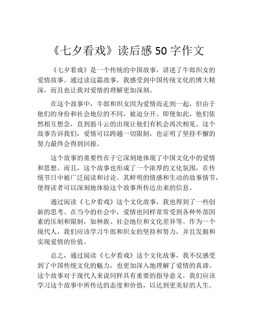《七夕看戏》读后感50字作文