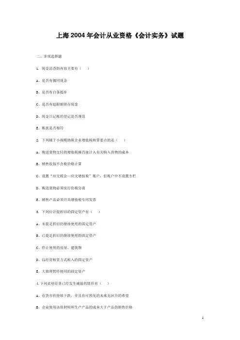 上海2004年会计从业资格《会计实务》试题