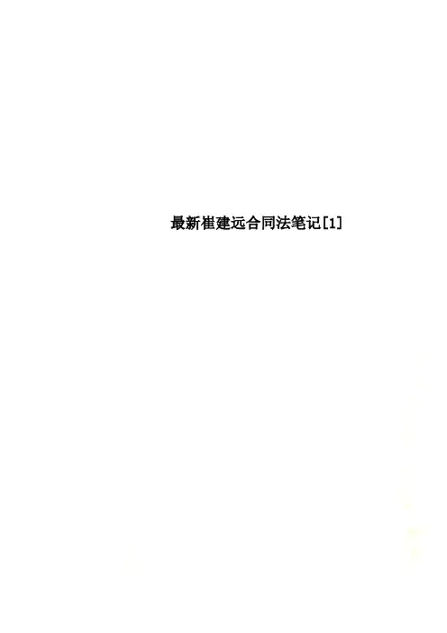 最新崔建远合同法笔记[1]