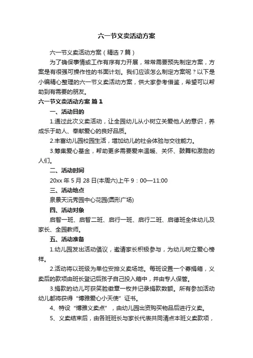 六一节义卖活动方案
