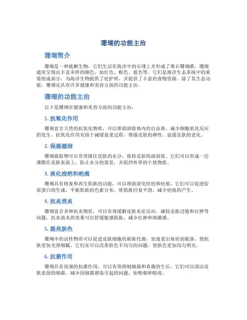 珊瑚的功能主治