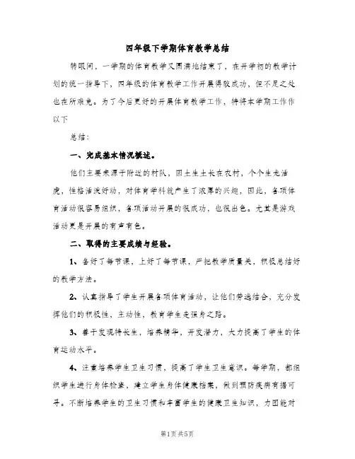 四年级下学期体育教学总结（2篇）