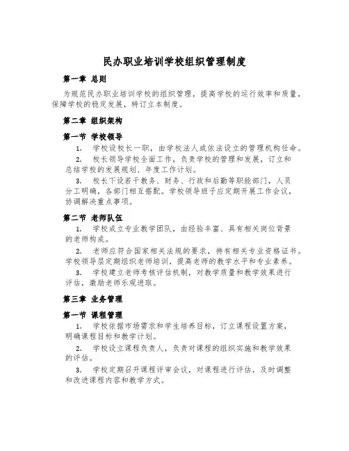 民办职业培训学校组织管理制度