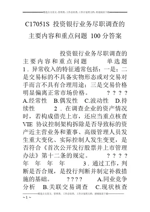 C17051S 投资银行业务尽职调查的主要内容和重点问题 100分答案