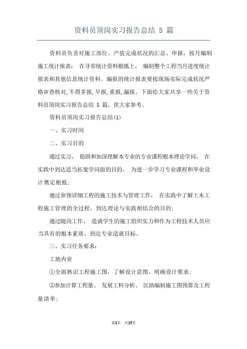 资料员顶岗实习报告总结5篇