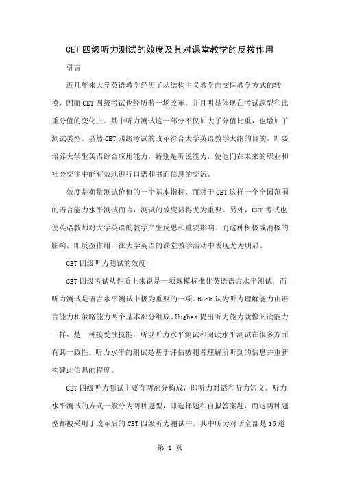 CET四级听力测试的效度及其对课堂教学的反拨作用共4页word资料