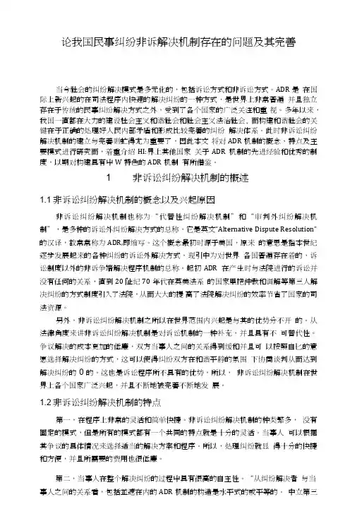 论我国民事纠纷非诉解决机制存在的问题及其完善.doc
