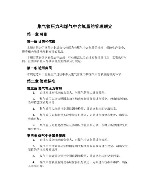 集气管压力和煤气中含氧量的管理规定