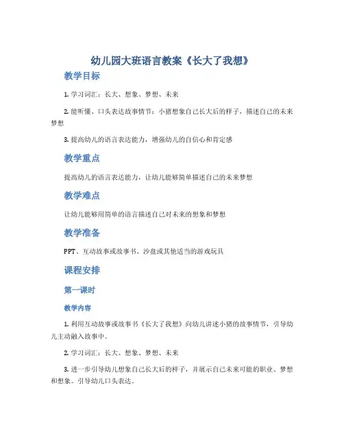 幼儿园大班语言教案《长大了我想》