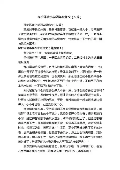 保护环境小学四年级作文（5篇）