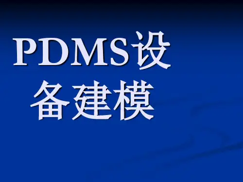PDMS设备基础培训