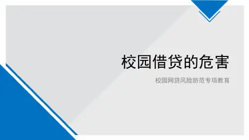 校园借贷危害宣传