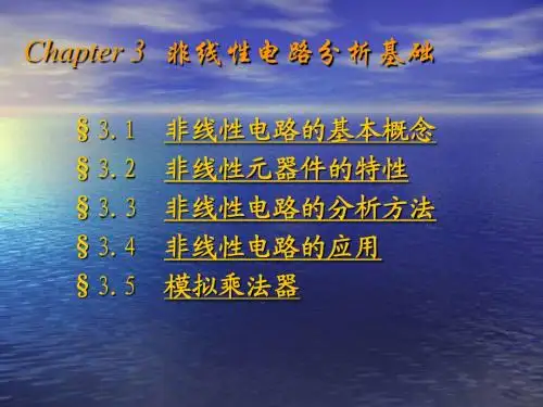 Chapter 2  非线性电路分析基础