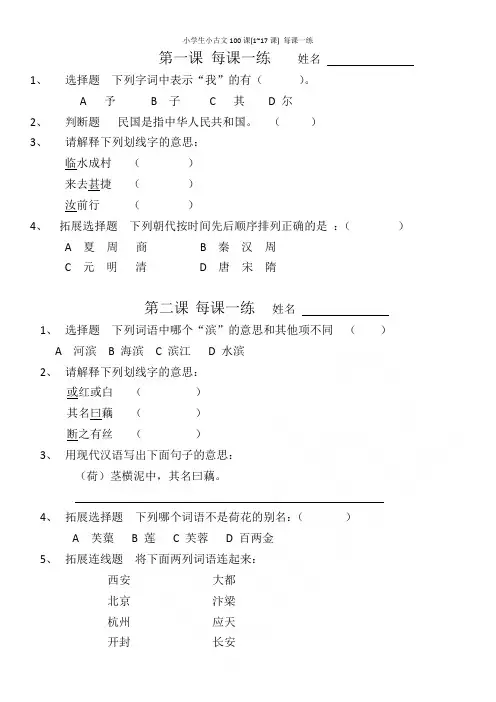 小学生小古文100课(1~17课) 每课一练