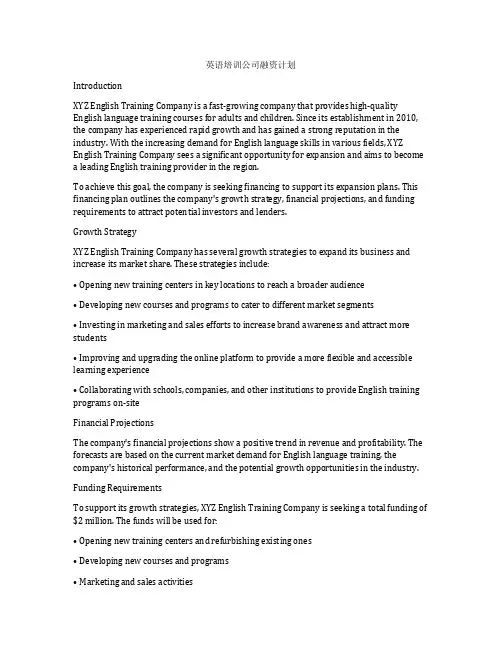 英语培训公司融资计划