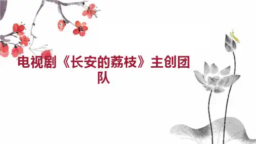 电视剧 长安的荔枝 主创团队
